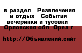  в раздел : Развлечения и отдых » События, вечеринки и тусовки . Орловская обл.,Орел г.